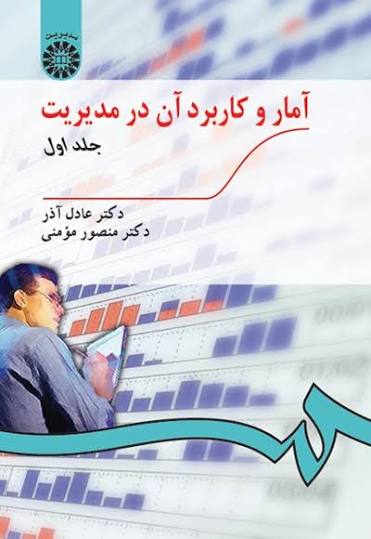  آمار و کاربرد آن در مدیریت 